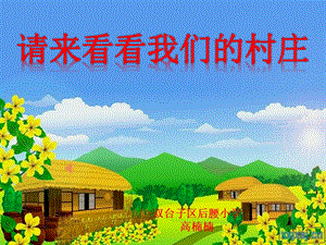 人教版二年級下冊音樂3《請來看看那我們的村莊》課件（錢老師公開課作品）.ppt