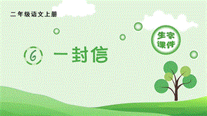 人教部編版二年級上冊語文（生字課件）6.一封信.pptx