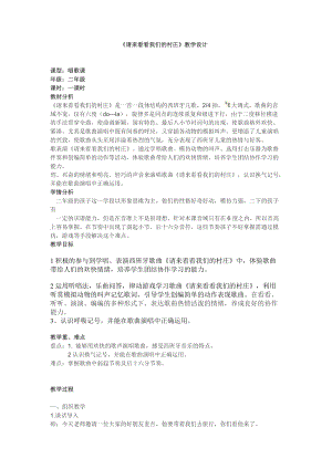 人教版二年級下冊音樂3請來看看我們的村莊教案(1).doc