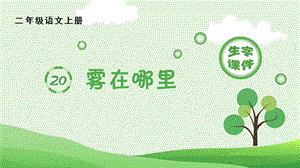 人教部編版二年級上冊語文（生字課件）20.霧在哪里.pptx