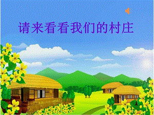 人教版二年級下冊音樂3《請來看看那我們的村莊》課件（吳老師公開課作品）.ppt