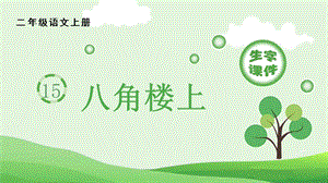 人教部編版二年級上冊語文（生字課件）15八角樓上.pptx