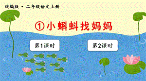 人教部編版二年級上冊語文（教學(xué)課件）1小蝌蚪找媽媽.pptx