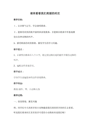 人教版二年級下冊音樂3請來看看我們的村莊教案(2).docx