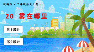 人教部編版二年級上冊語文（教學課件）20.霧在哪里.pptx