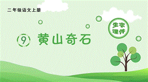 人教部編版二年級上冊語文（生字課件）9.黃山奇石.pptx