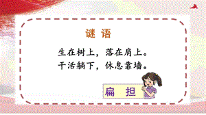 人教部編版二年級上冊語文（教學課件）16.朱德的扁擔.pptx