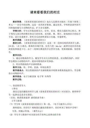 人教版二年級下冊音樂3請來看看我們的村莊教案(7).doc