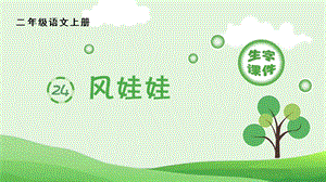 人教部編版二年級上冊語文（生字課件）24.風(fēng)娃娃.pptx