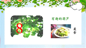 人教部編版二年級上冊語文（教學課件）14.我要的是葫蘆.pptx