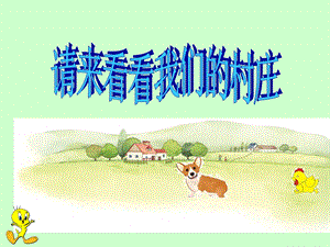 人教版二年級下冊音樂3《請來看看那我們的村莊》課件（鄭老師公開課作品）.ppt