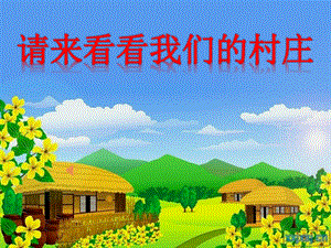 人教版二年級下冊音樂3《請來看看那我們的村莊》課件（孫老師公開課作品）.pptx