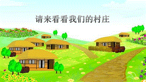 人教版二年級下冊音樂3《請來看看那我們的村莊》課件（李老師公開課作品）.pptx