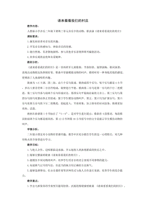 人教版二年級下冊音樂3請來看看我們的村莊教案(3).doc