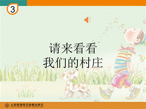 人教版二年級下冊音樂3《請來看看那我們的村莊》課件（馮老師公開課作品）.pptx