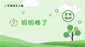 人教部編版二年級上冊語文（生字課件）7.媽媽睡了.pptx
