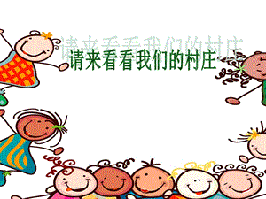 人教版二年級下冊音樂3《請來看看那我們的村莊》課件（周老師公開課作品）.ppt
