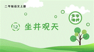 人教部編版二年級上冊語文（生字課件）12.坐井觀天.pptx