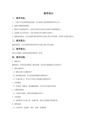人教版二年級下冊音樂3請來看看我們的村莊教案(5).doc