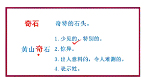 人教部編版二年級上冊語文（教學課件）9.黃山奇石.pptx