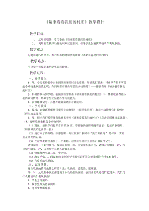 人教版二年級下冊音樂3請來看看我們的村莊教案(2).doc