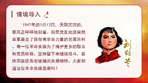 人教部編版二年級上冊語文（教學課件）18 劉胡蘭.pptx