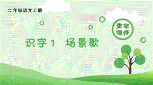人教部編版二年級上冊語文（生字課件）識字1場景歌.pptx