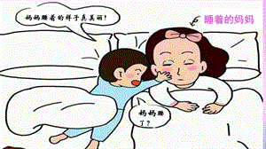 人教部編版二年級上冊語文（教學課件）7.媽媽睡了 .pptx