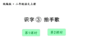 人教部編版二年級(jí)上冊(cè)語文（教學(xué)課件）識(shí)字3拍手歌.pptx