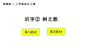 人教部編版二年級上冊語文（教學課件）識字2樹之歌.pptx