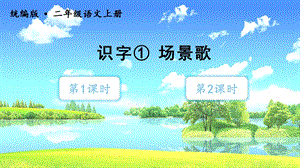 人教部編版二年級上冊語文（教學課件）識字1場景歌.pptx