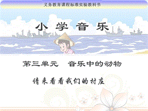 人教版二年級下冊音樂3《請來看看那我們的村莊》課件（趙老師公開課作品）.ppt