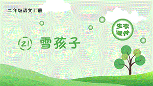 人教部編版二年級上冊語文（生字課件）21.雪孩子.pptx