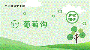 人教部編版二年級(jí)上冊(cè)語(yǔ)文（生字課件）11.葡萄溝.pptx