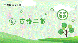 人教部編版二年級上冊語文（生字課件）8.古詩二首.pptx