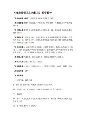 人教版二年級下冊音樂3請來看看我們的村莊教案(4).docx