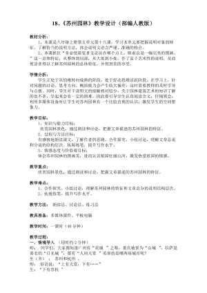 人教部編版八年級上冊語文18蘇州園林教案（廣東省級公開課）.doc