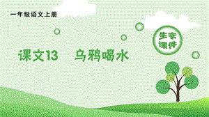 人教部編版一年級上冊語文（生字課件）13烏鴉喝水.pptx