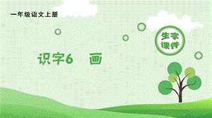 人教部編版一年級上冊語文（生字課件）識字6畫.pptx