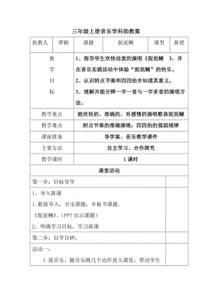 人教版三年級上冊音樂6唱歌捉泥鰍教案（市級優課）(3).docx