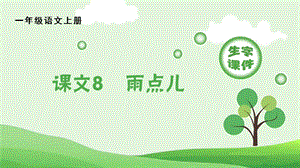 人教部編版一年級上冊語文（生字課件）8雨點兒.pptx