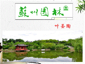 人教部編版八年級上冊語文18《蘇州園林》課件（山東省級公開課）.ppt