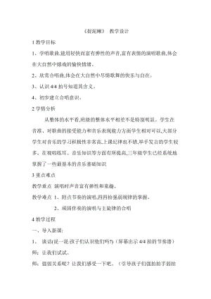 人教版三年級上冊音樂6唱歌捉泥鰍教案（市級優課）(5).doc