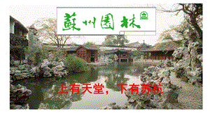 人教部編版八年級上冊語文18《蘇州園林》課件（江西省級公開課）.pptx