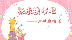人教部編版一年級上冊語文（教學課件）快樂讀書吧.pptx