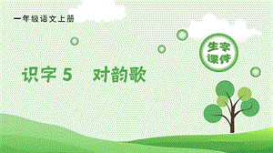 人教部編版一年級上冊語文（生字課件）識字5對韻歌.pptx
