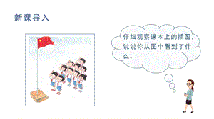 人教部編版一年級上冊語文（教學課件）識字10升國旗.pptx