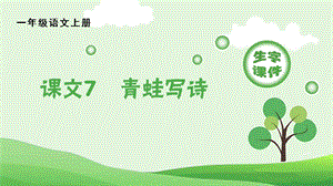 人教部編版一年級上冊語文（生字課件）7青蛙寫詩.pptx