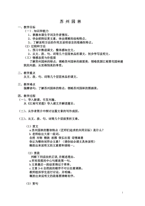 人教部編版八年級上冊語文18蘇州園林教案（河北部級公開課）.doc