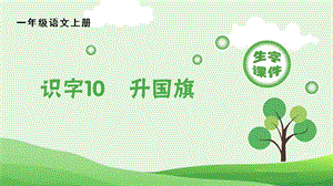 人教部編版一年級上冊語文（生字課件）識字10升國旗.pptx